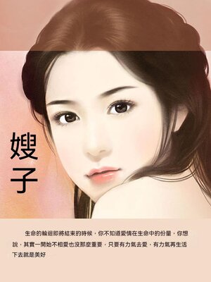 cover image of 嫂子